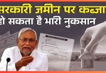 Bihar Breaking News! सरकारी जमीन, मकान और संपत्ति पर कब्जा अब नहीं होगा आसान; सदन में संशोधन विधेयक पारित Bihar Breaking News! सरकारी जमीन, मकान और संपत्ति पर कब्जा अब नहीं होगा आसान; सदन में संशोधन विधेयक पारित