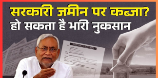 Bihar Breaking News! सरकारी जमीन, मकान और संपत्ति पर कब्जा अब नहीं होगा आसान; सदन में संशोधन विधेयक पारित Bihar Breaking News! सरकारी जमीन, मकान और संपत्ति पर कब्जा अब नहीं होगा आसान; सदन में संशोधन विधेयक पारित