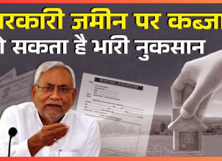 Bihar Breaking News! सरकारी जमीन, मकान और संपत्ति पर कब्जा अब नहीं होगा आसान; सदन में संशोधन विधेयक पारित Bihar Breaking News! सरकारी जमीन, मकान और संपत्ति पर कब्जा अब नहीं होगा आसान; सदन में संशोधन विधेयक पारित