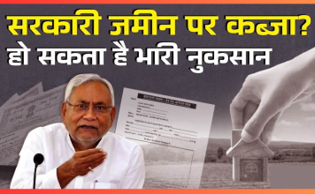 Bihar Breaking News! सरकारी जमीन, मकान और संपत्ति पर कब्जा अब नहीं होगा आसान; सदन में संशोधन विधेयक पारित Bihar Breaking News! सरकारी जमीन, मकान और संपत्ति पर कब्जा अब नहीं होगा आसान; सदन में संशोधन विधेयक पारित
