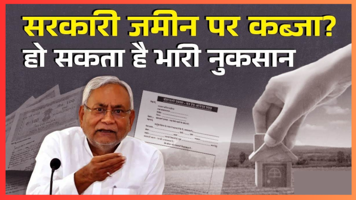 Bihar Breaking News! सरकारी जमीन, मकान और संपत्ति पर कब्जा अब नहीं होगा आसान; सदन में संशोधन विधेयक पारित