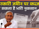 Bihar Breaking News! सरकारी जमीन, मकान और संपत्ति पर कब्जा अब नहीं होगा आसान; सदन में संशोधन विधेयक पारित Bihar Breaking News! सरकारी जमीन, मकान और संपत्ति पर कब्जा अब नहीं होगा आसान; सदन में संशोधन विधेयक पारित