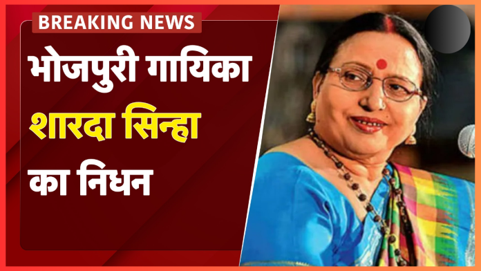 Sharda Sinha Death : PM मोदी से CM नीतीश कुमार तक शारदा सिन्हा को लेकर चिंतित थे, निधन की खबर से सभी दुखी