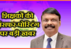 Bihar Teacher Transfer-Posting : बिहार के सरकारी शिक्षकों को ट्रांसफर-पोस्टिंग पर बड़ी खबर, 7 नंवबर को शुरू होगा आवेदन, जाने डिटेल्स में Bihar Teacher Transfer-Posting : बिहार के सरकारी शिक्षकों को ट्रांसफर-पोस्टिंग पर बड़ी खबर, 7 नंवबर को शुरू होगा आवेदन, जाने डिटेल्स में
