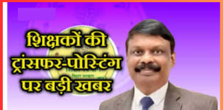 Bihar Teacher Transfer-Posting : बिहार के सरकारी शिक्षकों को ट्रांसफर-पोस्टिंग पर बड़ी खबर, 7 नंवबर को शुरू होगा आवेदन, जाने डिटेल्स में Bihar Teacher Transfer-Posting : बिहार के सरकारी शिक्षकों को ट्रांसफर-पोस्टिंग पर बड़ी खबर, 7 नंवबर को शुरू होगा आवेदन, जाने डिटेल्स में