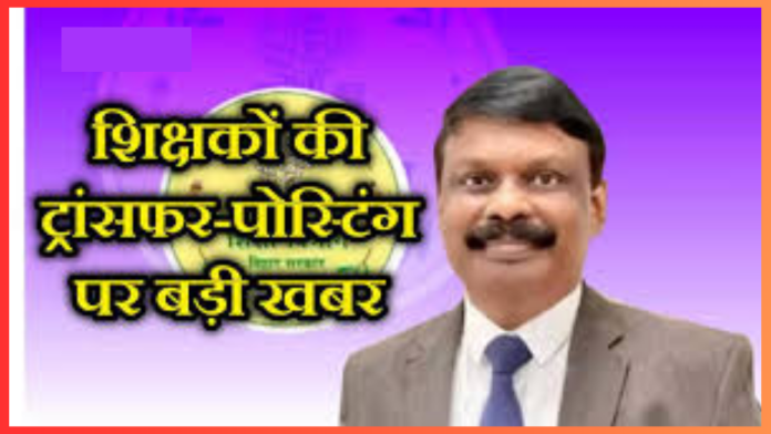 Bihar Teacher Transfer-Posting : बिहार के सरकारी शिक्षकों को ट्रांसफर-पोस्टिंग पर बड़ी खबर, 7 नंवबर को शुरू होगा आवेदन, जाने डिटेल्स में