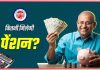 EPFO Pension : रिटायरमेंट से पहले जानें कितना मिलेगा पेंशन? यहां समझें पूरा कैलकुलेशन EPFO Pension : रिटायरमेंट से पहले जानें कितना मिलेगा पेंशन? यहां समझें पूरा कैलकुलेशन