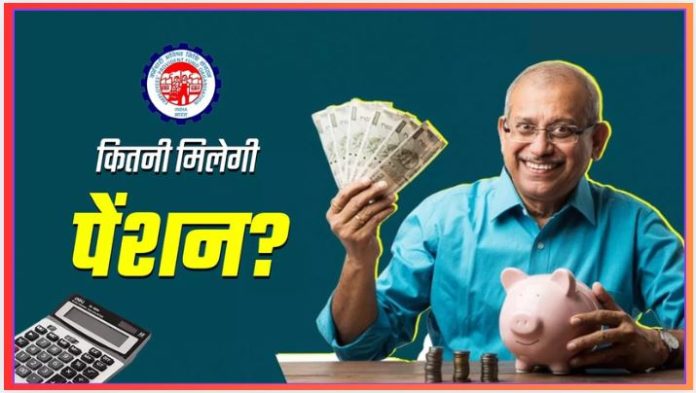 EPFO Pension : रिटायरमेंट से पहले जानें कितना मिलेगा पेंशन? यहां समझें पूरा कैलकुलेशन