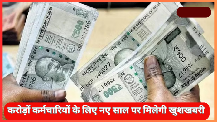 Dearness Allowance Hike : करोड़ों कर्मचारियों के लिए नए साल पर मिलेगी खुशखबरी! फिर बढ़ेगी सैलरी, इतना बढ़ जायेंगा DA