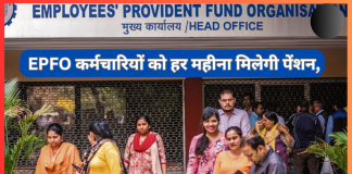 EPFO कर्मचारियों के लिए बड़ी खुशखबरी! कर्मचारियों को हर महीना मिलेगी पेंशन, देखें अपडेट EPFO कर्मचारियों के लिए बड़ी खुशखबरी! कर्मचारियों को हर महीना मिलेगी पेंशन, देखें अपडेट