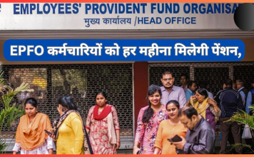 EPFO कर्मचारियों के लिए बड़ी खुशखबरी! कर्मचारियों को हर महीना मिलेगी पेंशन, देखें अपडेट EPFO कर्मचारियों के लिए बड़ी खुशखबरी! कर्मचारियों को हर महीना मिलेगी पेंशन, देखें अपडेट
