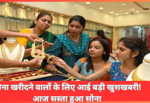 Gold Price Today : सोना खरीदने वालों के लिए आई बड़ी खुशखबरी! आज सस्ता हुआ सोना, जानें कितना कम हुआ सोने का दाम Gold Price Today : सोना खरीदने वालों के लिए आई बड़ी खुशखबरी! आज सस्ता हुआ सोना, जानें कितना कम हुआ सोने का दाम