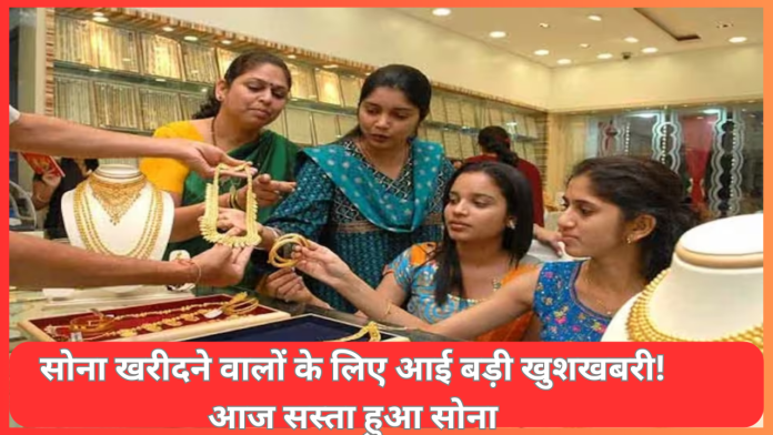 Gold Price Today : सोना खरीदने वालों के लिए आई बड़ी खुशखबरी! आज सस्ता हुआ सोना, जानें कितना कम हुआ सोने का दाम