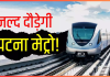 Patna Metro News! पटना मेट्रो ट्रेन कब से चलेगी तारीख हो गई पक्की, सबसे पहले इस रूट पर चलेगी, जानिये क्या होगी स्पीड Patna Metro News! पटना मेट्रो ट्रेन कब से चलेगी तारीख हो गई पक्की, सबसे पहले इस रूट पर चलेगी, जानिये क्या होगी स्पीड