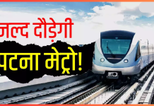 Patna Metro News! पटना मेट्रो ट्रेन कब से चलेगी तारीख हो गई पक्की, सबसे पहले इस रूट पर चलेगी, जानिये क्या होगी स्पीड Patna Metro News! पटना मेट्रो ट्रेन कब से चलेगी तारीख हो गई पक्की, सबसे पहले इस रूट पर चलेगी, जानिये क्या होगी स्पीड