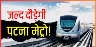 Patna Metro News! पटना मेट्रो ट्रेन कब से चलेगी तारीख हो गई पक्की, सबसे पहले इस रूट पर चलेगी, जानिये क्या होगी स्पीड Patna Metro News! पटना मेट्रो ट्रेन कब से चलेगी तारीख हो गई पक्की, सबसे पहले इस रूट पर चलेगी, जानिये क्या होगी स्पीड