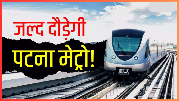 Patna Metro News! पटना मेट्रो ट्रेन कब से चलेगी तारीख हो गई पक्की, सबसे पहले इस रूट पर चलेगी, जानिये क्या होगी स्पीड