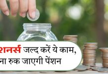 Pensioners के लिए जरूरी खबर! तुरंत निपटा लें ये काम वरना दिसंबर से बंद हो जाएगी पेंशन! जानें पूरी प्रक्रिया Pensioners के लिए जरूरी खबर! तुरंत निपटा लें ये काम वरना दिसंबर से बंद हो जाएगी पेंशन! जानें पूरी प्रक्रिया