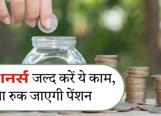 Pensioners के लिए जरूरी खबर! तुरंत निपटा लें ये काम वरना दिसंबर से बंद हो जाएगी पेंशन! जानें पूरी प्रक्रिया Pensioners के लिए जरूरी खबर! तुरंत निपटा लें ये काम वरना दिसंबर से बंद हो जाएगी पेंशन! जानें पूरी प्रक्रिया