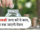 Pensioners के लिए जरूरी खबर! तुरंत निपटा लें ये काम वरना दिसंबर से बंद हो जाएगी पेंशन! जानें पूरी प्रक्रिया Pensioners के लिए जरूरी खबर! तुरंत निपटा लें ये काम वरना दिसंबर से बंद हो जाएगी पेंशन! जानें पूरी प्रक्रिया