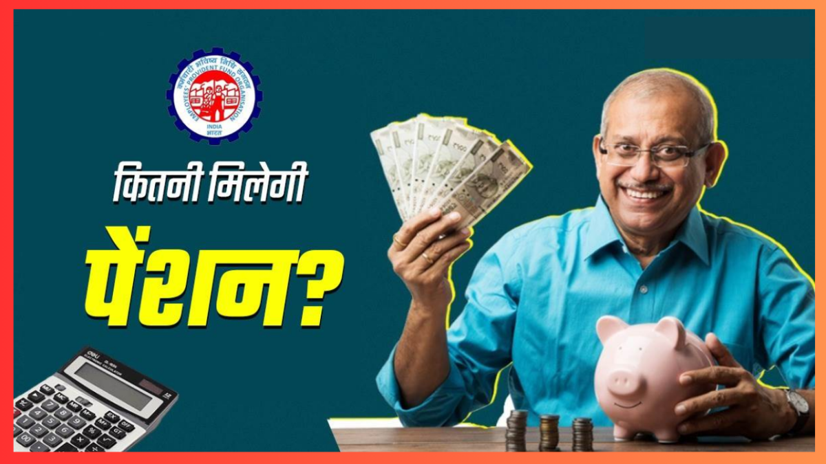 EPFO Pension Calculator: रिटायरमेंट से पहले जानें कितना मिलेगा पेंशन? यहां समझें पूरा कैलकुलेशन