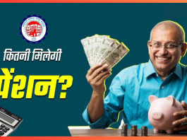 EPFO Pension Calculator: रिटायरमेंट से पहले जानें कितना मिलेगा पेंशन? यहां समझें पूरा कैलकुलेशन