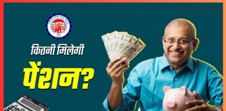 EPFO Pension Calculator: रिटायरमेंट से पहले जानें कितना मिलेगा पेंशन? यहां समझें पूरा कैलकुलेशन EPFO Pension Calculator: रिटायरमेंट से पहले जानें कितना मिलेगा पेंशन? यहां समझें पूरा कैलकुलेशन