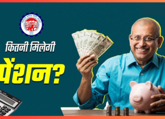 EPFO Pension Calculator: रिटायरमेंट से पहले जानें कितना मिलेगा पेंशन? यहां समझें पूरा कैलकुलेशन EPFO Pension Calculator: रिटायरमेंट से पहले जानें कितना मिलेगा पेंशन? यहां समझें पूरा कैलकुलेशन