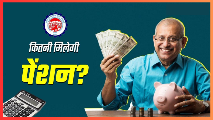 EPFO Pension Calculator: रिटायरमेंट से पहले जानें कितना मिलेगा पेंशन? यहां समझें पूरा कैलकुलेशन