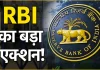 RBI ने रद्द किया इस बैंक का लाइसेंस! ग्राहकों के लिए बंद हुआ लेनदेन – यहां जानें पूरी जानकारी RBI ने रद्द किया इस बैंक का लाइसेंस! ग्राहकों के लिए बंद हुआ लेनदेन - यहां जानें पूरी जानकारी