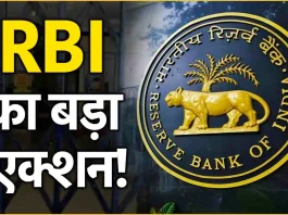 RBI ने रद्द किया इस बैंक का लाइसेंस! ग्राहकों के लिए बंद हुआ लेनदेन - यहां जानें पूरी जानकारी