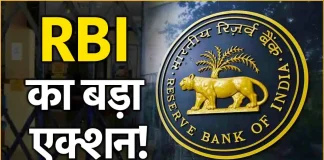 RBI ने रद्द किया इस बैंक का लाइसेंस! ग्राहकों के लिए बंद हुआ लेनदेन – यहां जानें पूरी जानकारी RBI ने रद्द किया इस बैंक का लाइसेंस! ग्राहकों के लिए बंद हुआ लेनदेन - यहां जानें पूरी जानकारी