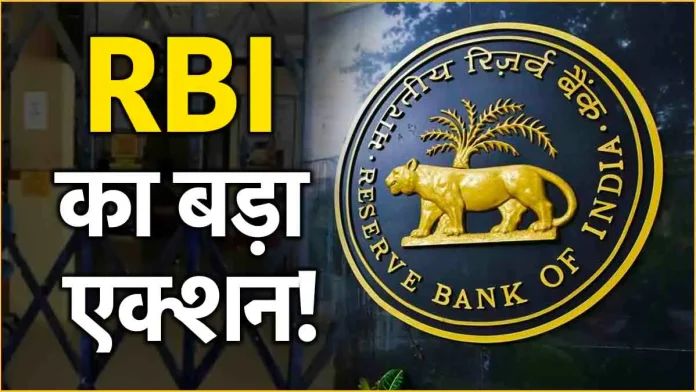 RBI ने रद्द किया इस बैंक का लाइसेंस! ग्राहकों के लिए बंद हुआ लेनदेन - यहां जानें पूरी जानकारी