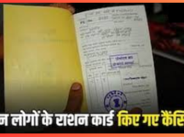 Ration Card Cancelled: सरकार ने रद्द किए 5.8 करोड़ राशन कार्ड, चेक करें लिस्ट में आपका नाम है या नहीं