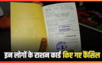 Ration Card Cancelled: सरकार ने रद्द किए 5.8 करोड़ राशन कार्ड, चेक करें लिस्ट में आपका नाम है या नहीं Ration Card Cancelled: सरकार ने रद्द किए 5.8 करोड़ राशन कार्ड, चेक करें लिस्ट में आपका नाम है या नहीं