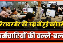 Employees Retirement Age : हो गया फैसला, सरकारी कर्मचारियों की रिटायरमेंट उम्र क्या है? पढ़ें- नया अपडेट Employees Retirement Age : हो गया फैसला, सरकारी कर्मचारियों की रिटायरमेंट उम्र क्या है? पढ़ें- नया अपडेट