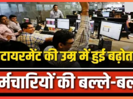 Employees Retirement Age : हो गया फैसला, सरकारी कर्मचारियों की रिटायरमेंट उम्र क्या है? पढ़ें- नया अपडेट