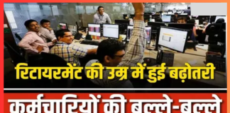 Employees Retirement Age : हो गया फैसला, सरकारी कर्मचारियों की रिटायरमेंट उम्र क्या है? पढ़ें- नया अपडेट Employees Retirement Age : हो गया फैसला, सरकारी कर्मचारियों की रिटायरमेंट उम्र क्या है? पढ़ें- नया अपडेट