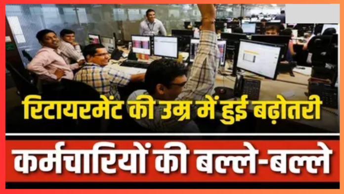 Employees Retirement Age : हो गया फैसला, सरकारी कर्मचारियों की रिटायरमेंट उम्र क्या है? पढ़ें- नया अपडेट