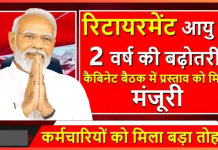 Retirement Age Increases! रिटायरमेंट आयु में 2 वर्ष की बढ़ोतरी, कैबिनेट बैठक में मिली मंजूरी, जाने डिटेल्स में Retirement Age Increases! रिटायरमेंट आयु में 2 वर्ष की बढ़ोतरी, कैबिनेट बैठक में मिली मंजूरी, जाने डिटेल्स में