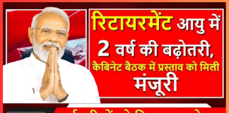 Retirement Age Increases! रिटायरमेंट आयु में 2 वर्ष की बढ़ोतरी, कैबिनेट बैठक में मिली मंजूरी, जाने डिटेल्स में Retirement Age Increases! रिटायरमेंट आयु में 2 वर्ष की बढ़ोतरी, कैबिनेट बैठक में मिली मंजूरी, जाने डिटेल्स में