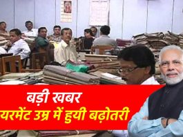 Retirement Age Hike : कर्मचारियों के लिए खुशखबरी! रिटायरमेंट उम्र में बढ़ोतरी का तोहफ़ा, जानें पूरी जानकारी