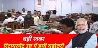 Retirement Age Hike : कर्मचारियों के लिए खुशखबरी! रिटायरमेंट उम्र में बढ़ोतरी का तोहफ़ा, जानें पूरी जानकारी Retirement Age Hike : कर्मचारियों के लिए खुशखबरी! रिटायरमेंट उम्र में बढ़ोतरी का तोहफ़ा, जानें पूरी जानकारी
