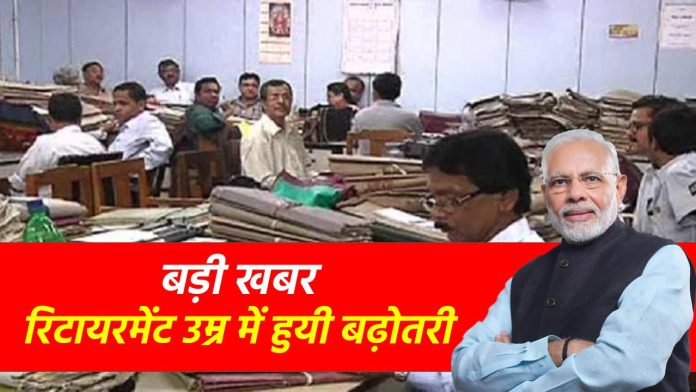 Retirement Age Hike : कर्मचारियों के लिए खुशखबरी! रिटायरमेंट उम्र में बढ़ोतरी का तोहफ़ा, जानें पूरी जानकारी