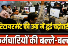 Retirement age hike : 65 साल हुई रिटायरमेंट की उम्र.. हाईकोर्ट ने दिया आदेश, सरकारी कर्मचारियों में ख़ुशी की लहर Retirement age hike : 65 साल हुई रिटायरमेंट की उम्र.. हाईकोर्ट ने दिया आदेश, सरकारी कर्मचारियों में ख़ुशी की लहर