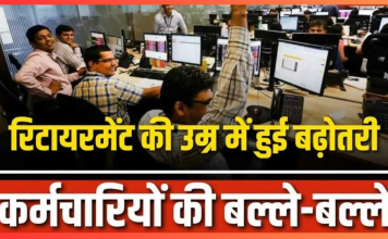 Retirement age hike : 65 साल हुई रिटायरमेंट की उम्र.. हाईकोर्ट ने दिया आदेश, सरकारी कर्मचारियों में ख़ुशी की लहर Retirement age hike : 65 साल हुई रिटायरमेंट की उम्र.. हाईकोर्ट ने दिया आदेश, सरकारी कर्मचारियों में ख़ुशी की लहर