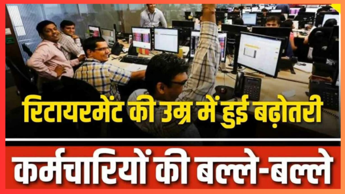 Retirement age hike : 65 साल हुई रिटायरमेंट की उम्र.. हाईकोर्ट ने दिया आदेश, सरकारी कर्मचारियों में ख़ुशी की लहर