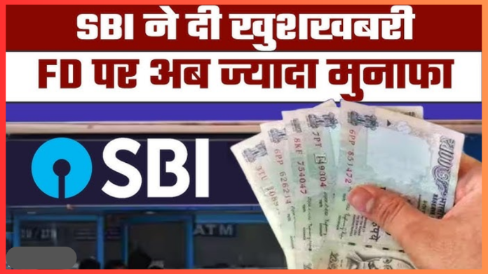 SBI FD Scheme! 5 साल बाद मिलेंगे ₹8,28,252 रूपये जमा करने होंगे सिर्फ इतने रूपये..