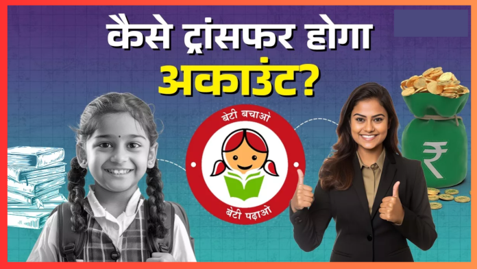 Sukanya Samriddhi Yojana: क्या पोस्ट ऑफिस से बैंक में ट्रांसफर हो जाएगा सुकन्या अकाउंट? यहां जानें क्या कहता है नियम