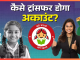 Sukanya Samriddhi Yojana: क्या पोस्ट ऑफिस से बैंक में ट्रांसफर हो जाएगा सुकन्या अकाउंट? यहां जानें क्या कहता है नियम Sukanya Samriddhi Yojana: क्या पोस्ट ऑफिस से बैंक में ट्रांसफर हो जाएगा सुकन्या अकाउंट? यहां जानें क्या कहता है नियम